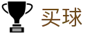 网上买球APP·手机客户端 - 世界杯极速直播现场全感官顶级视听